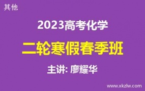 2023高考廖耀华化学二轮复习寒假春季班网课视频资料百度云网盘下载