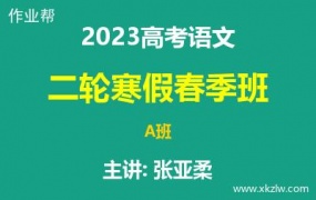 2023高考张亚柔语文二轮复习寒假春季A班网课视频资料百度云网盘下载