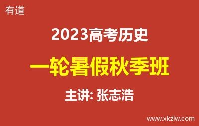 2023高考张志浩历史一轮复习暑假秋季班网课视频资料百度云网盘下载