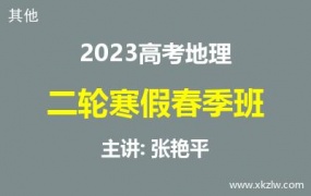 2023高考张艳平地理二轮复习寒假春季班网课视频资料百度云网盘下载