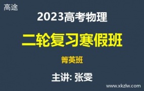 2023高考张雯物理二轮复习寒假箐英班网课视频资料百度云网盘下载