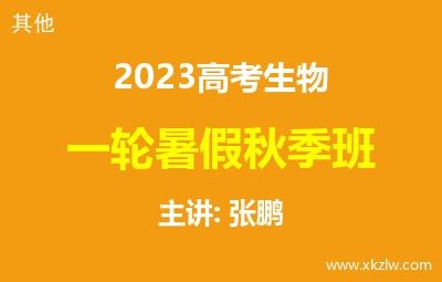 2023高考张鹏生物一轮复习暑假秋季班网课视频资料百度云网盘下载