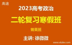 2023高考徐微微政治二轮复习寒假箐英班网课视频资料百度云网盘下载