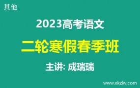 2023高考成瑞瑞语文二轮复习寒假春季班网课视频资料百度云网盘下载