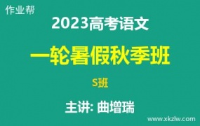 2023高考曲增瑞语文一轮复习暑假秋季S班网课视频资料百度云网盘下载