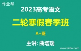 2023高考曲增瑞语文二轮复习寒假春季A+班网课视频资料百度云网盘下载