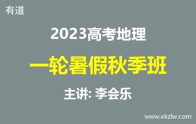 2023高考李荟乐地理一轮复习暑假秋季班网课视频资料百度云网盘下载
