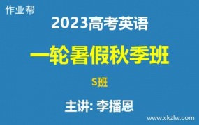 2023高考李播恩英语一轮复习暑假秋季S班网课视频资料百度云网盘下载