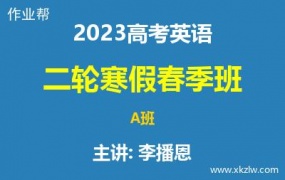 2023高考李播恩英语二轮复习寒假春季A班网课视频资料百度云网盘下载