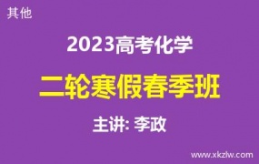 2023高考李政化学二轮复习寒假春季班网课视频资料百度云网盘下载