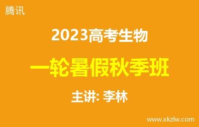 2023高考李林生物一轮复习暑假秋季班网课视频资料百度云网盘下载