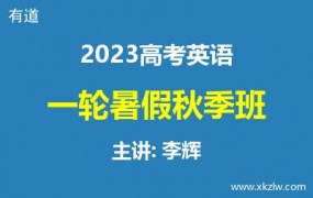 2023高考李辉英语一轮复习暑假秋季班网课视频资料百度云网盘下载