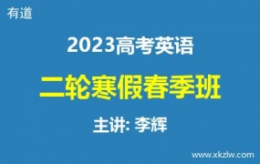 2023高考李辉英语二轮复习寒假春季班网课视频资料百度云网盘下载