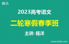 2023高考杨洋语文二轮复习寒假春季班网课视频资料百度云网盘下载
