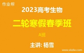 2023高考杨雪生物二轮复习寒假春季A班网课视频资料百度云网盘下载