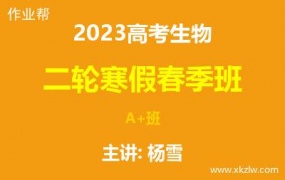 2023高考杨雪生物二轮复习寒假春季A+班网课视频资料百度云网盘下载