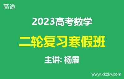 2023高考杨震数学二轮复习寒假班网课视频资料百度云网盘下载