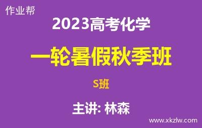 2023高考林森化学一轮复习暑假秋季S班五木化学网课视频资料百度云网盘下载