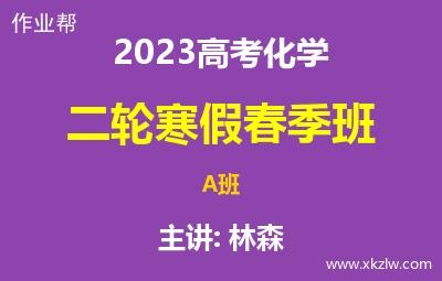 2023高考林森化学二轮复习寒假春季A班网课视频资料百度云网盘下载