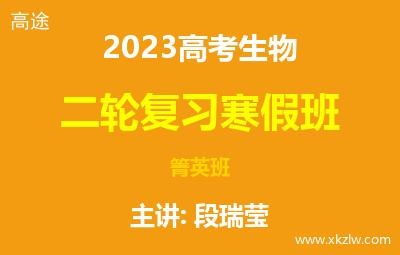 2023高考段瑞莹生物二轮复习寒假箐英班网课视频资料百度云网盘下载