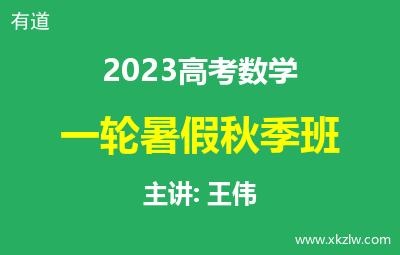 2023高考王伟数学一轮复习暑假秋季班网课视频资料百度云网盘下载