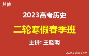 2023高考王晓明历史二轮复习寒假春季班网课视频资料百度云网盘下载