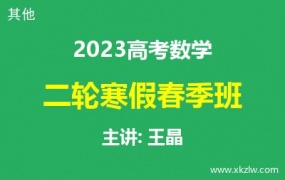2023高考王晶数学二轮复习寒假春季班网课视频资料百度云网盘下载