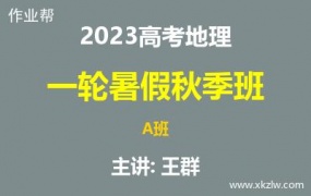 2023高考王群地理一轮复习暑假秋季A班网课视频资料百度云网盘下载