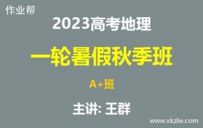 2023高考王群地理一轮复习暑假秋季A+班网课视频资料百度云网盘下载