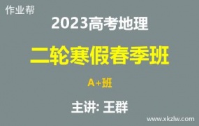 2023高考王群地理二轮复习寒假春季A+班网课视频资料百度云网盘下载
