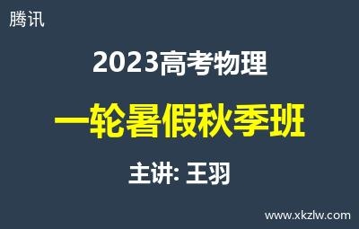 2023高考王羽物理一轮复习暑假秋季班网课视频资料百度云网盘下载