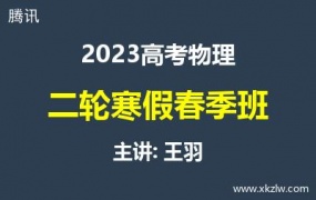 2023高考王羽物理二轮复习寒假春季班网课视频资料百度云网盘下载