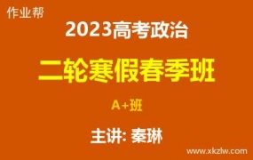 2023高考秦琳政治二轮复习寒假春季A+班网课视频资料百度云网盘下载