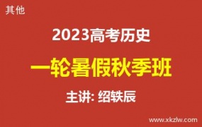 2023高考绍轶辰历史一轮复习暑假秋季班网课视频资料百度云网盘下载