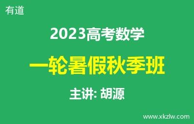 2023高考胡源数学一轮复习暑假秋季班网课视频资料百度云网盘下载