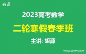 2023高考胡源数学二轮复习寒假春季班网课视频资料百度云网盘下载