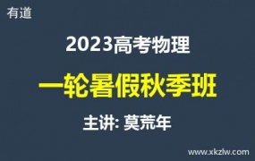 2023高考莫荒年物理一轮复习暑假秋季班网课视频资料百度云网盘下载