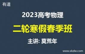 2023高考莫荒年物理二轮复习寒假春季班网课视频资料百度云网盘下载