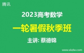 2023高考蔡德锦数学一轮复习暑假秋季班网课视频资料百度云网盘下载