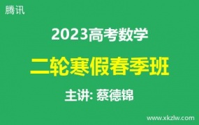 2023高考蔡德锦数学二轮复习寒假春季班网课视频资料百度云网盘下载