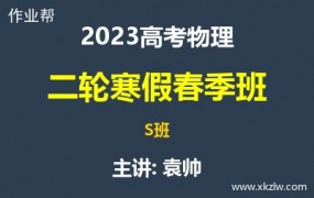 2023高考袁帅物理二轮复习寒假春季S班网课视频资料百度云网盘下载