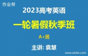 2023高考袁慧英语一轮复习暑假秋季A+班网课视频资料百度云网盘下载