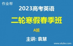 2023高考袁慧英语二轮复习寒假春季A班网课视频资料百度云网盘下载