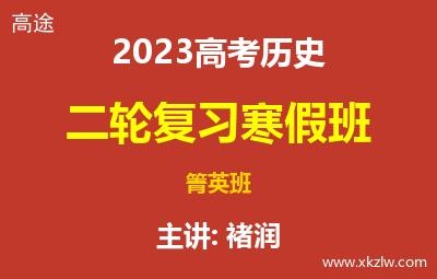 2023高考褚润历史二轮复习寒假箐英班网课视频资料百度云网盘下载