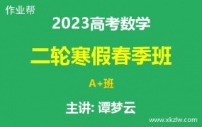 2023高考谭梦云数学二轮复习寒假春季A+班网课视频资料百度云网盘下载