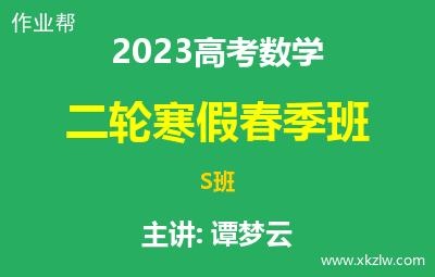 2023高考谭梦云数学二轮复习寒假春季S班网课视频资料百度云网盘下载