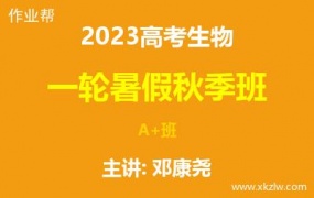 2023高考邓康尧生物一轮复习暑假秋季A+班网课视频资料百度云网盘下载