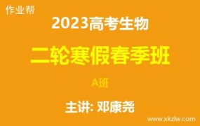 2023高考邓康尧生物二轮复习寒假春季A班网课视频资料百度云网盘下载