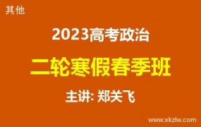 2023高考郑关飞政治二轮复习寒假春季班网课视频资料百度云网盘下载