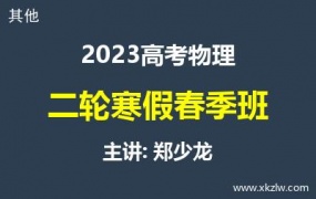2023高考郑少龙物理二轮复习寒假春季班网课视频资料百度云网盘下载